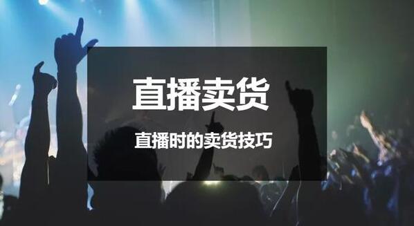 抖音电商直播怎么做？