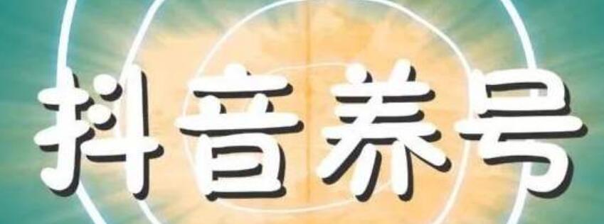 抖音运营技巧之养号