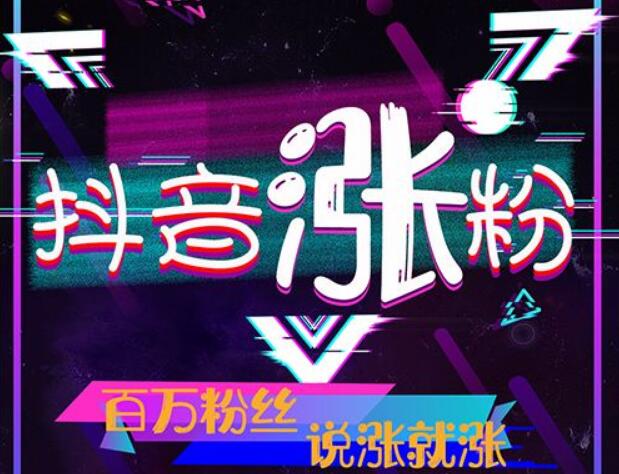抖音的涨粉技巧,快速涨粉
