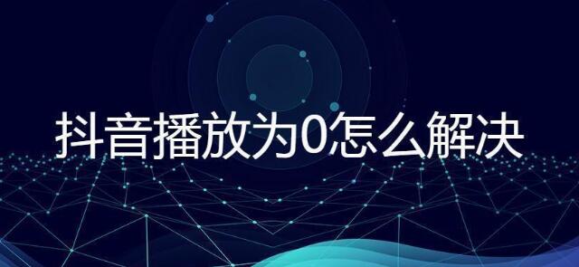 怎么拍出容易带货的抖音短视频