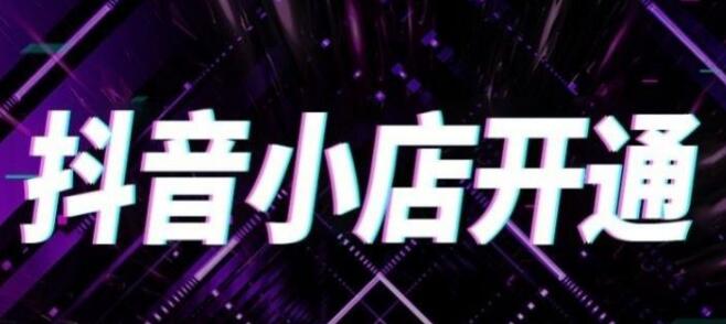 抖音小店具有哪些优势呢?