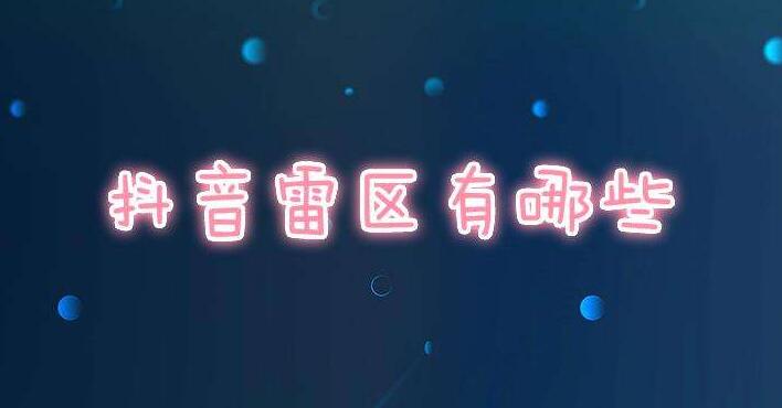 运营抖音这些不能做,需要规避的雷区