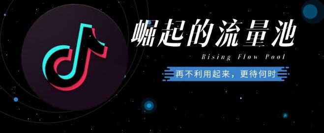 抖音运营之利用流量池机制蹭流量