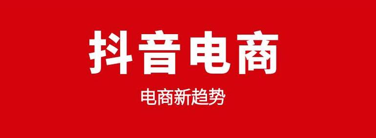 做抖音电商要避免这几类错误